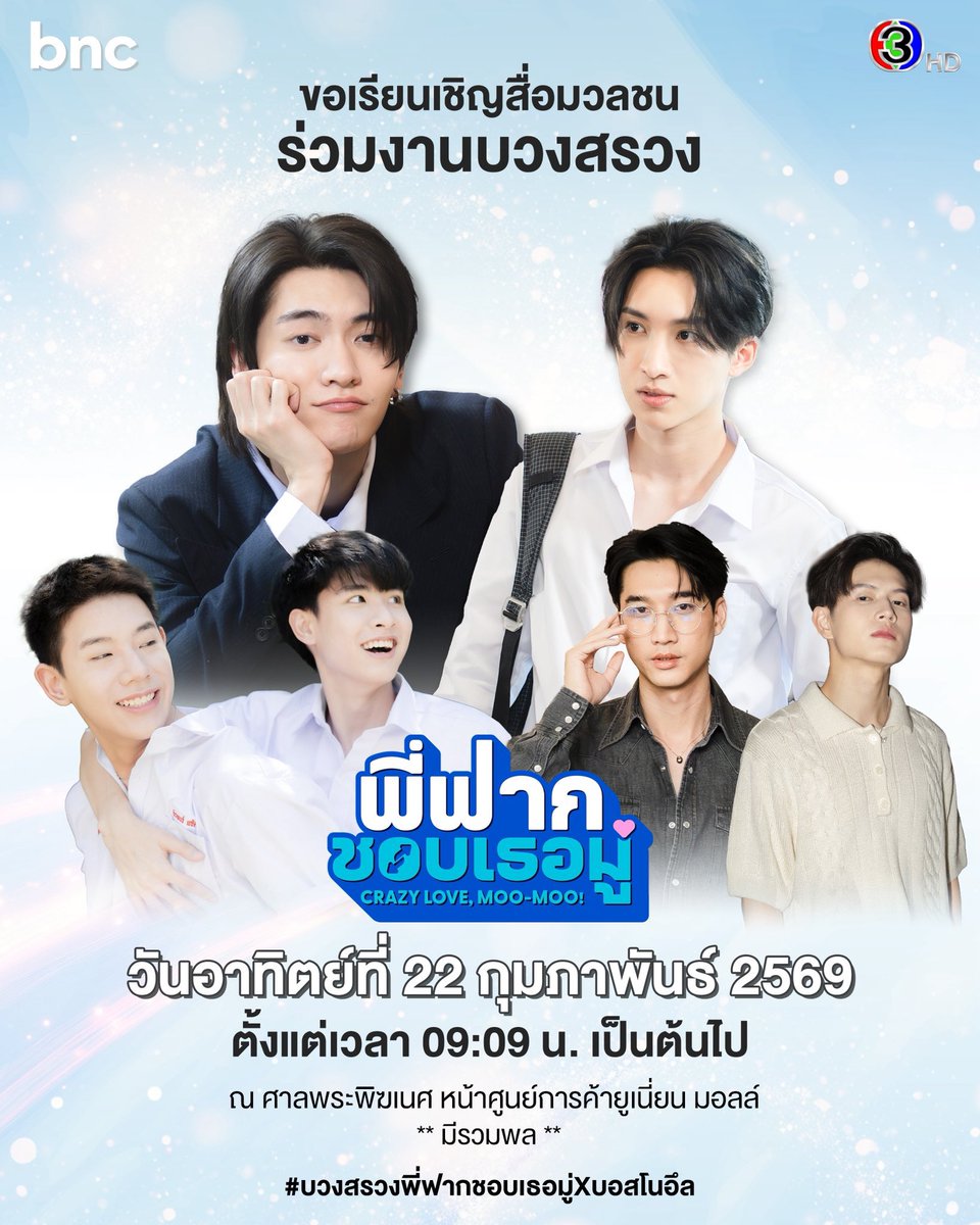 🗓️ 22/02/2026 | 09:00 น. (GMT+7)

งานบวงสรวง พี่ฟากชอบเธอมู่ 

Keyword &amp; Hashtag

🗝️ CrazyLove-MooMoo Worship
#️⃣บวงสรวงพี่ฟากชอบเธอมู่Xบอสโนอึล
⏰ 08.30 น. (GMT+7)

#Bosschaikamon #Noeulnuttarat #ShawtyBoss #MagentaBoy #BoNoh