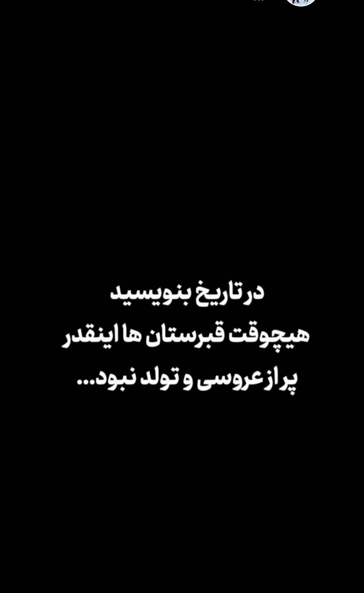 حیف ازجوونامون😭