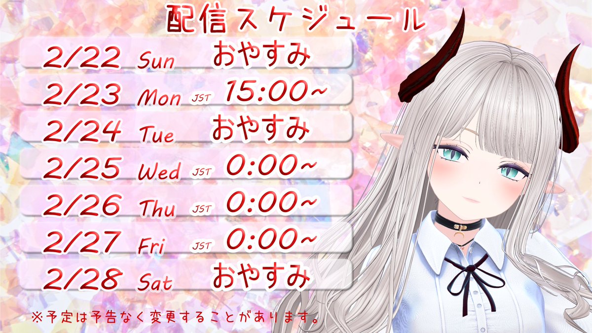 まだ0時まわってないわね 来週のスケジュールです！