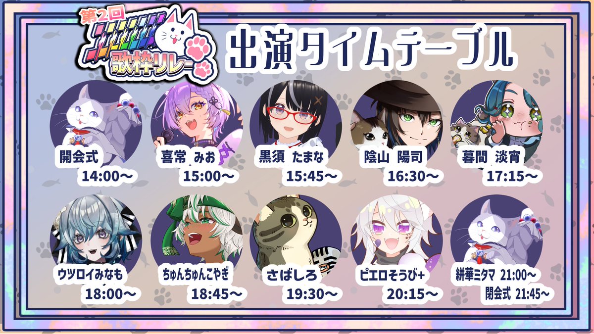 🟣🐾おやすみVtuber 明日は #第2回ﾆｬﾆｬﾆｬﾆｬﾆｬﾆｬﾆｬｯ歌枠リレー ！！ 猫