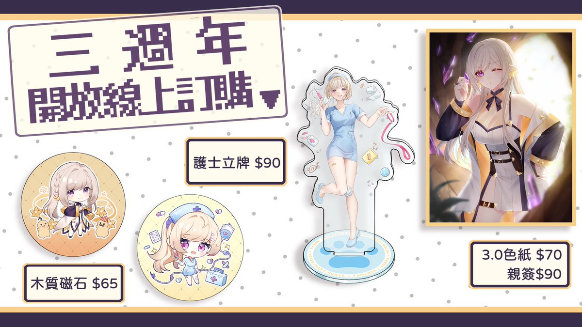 ✨三週年+生日Goods線上訂購✨

✦訂購截止日期時間為：3月14日 23:59
✦預計商品發貨時間為：4月中旬

✦表單連結：
forms.gle/Tzw3TAqtaJyXD8…