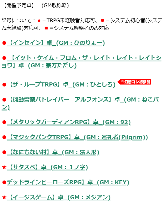 Gensoutrpg's tweet photo. 現在、幻想コンでは
3/29(日)オフラインコンのGPLを募集中！
普段なかなか遊べないような10システムが掲載です！
ご応募は下記URLから！　〆切：3/11(水)
https://t.co/1V6bFE9BPY
#PL応募 #幻想コン
インセイン
イット・ケイム・フロム・ザ・レイト・レイト・レイトショウ
ザ・ループTRPG
機動警察パトレイバー　アルフォンス
メタリックガーディアンRPG
マジックパンクTRPG
なにもない村
サタスペ
デッドラインヒーローズRPG
イージスゲーム