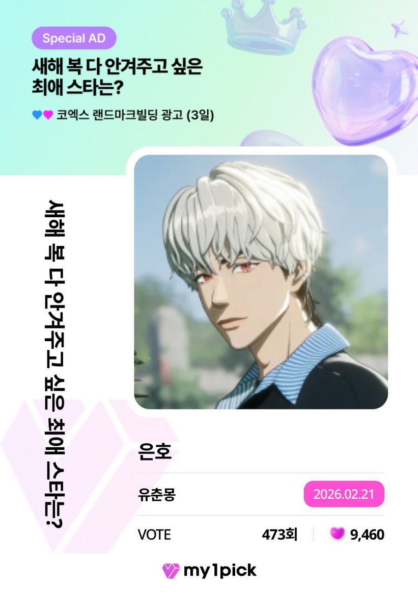 [MY1PICK] theme 새해 복 다 안겨주고 싶은 최애 스타는?
2026-02-17 ~ 2026-02-23
유춘몽님 은호 😍 투표완료!
마이원픽에서 함께 응원하러 가기!
fsn-app.my1pick.com/app/link/theme…

#마이원픽 #MY1PICK #theme #은호