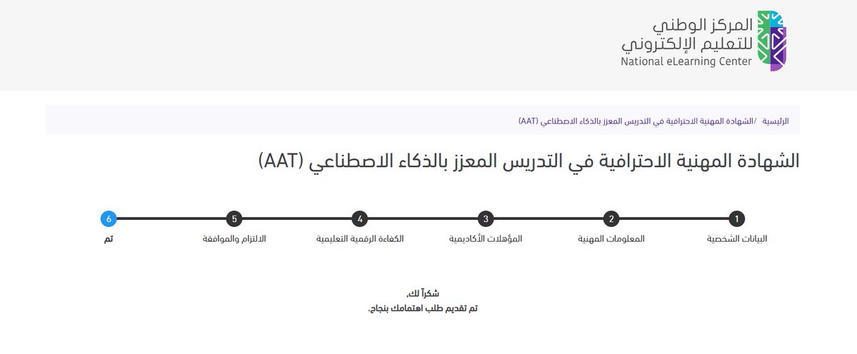 إلى كل قطاع التعليم، فرصة عظيمة ياشباب بادروا بالاشتراك
هذه شهادة مهنية احترافية( مجانية ) ووفر أكثر من (1500) ريال مدعمة من المركز الوطني للتعليم الالكتروني 
رابط التسجيل 
nelc.gov.sa/ar/projects-an…
بالتوفيق للجميع
رابط القناة لمزيد من الاستفادة 
youtube.com/c/AhmedEldssou…