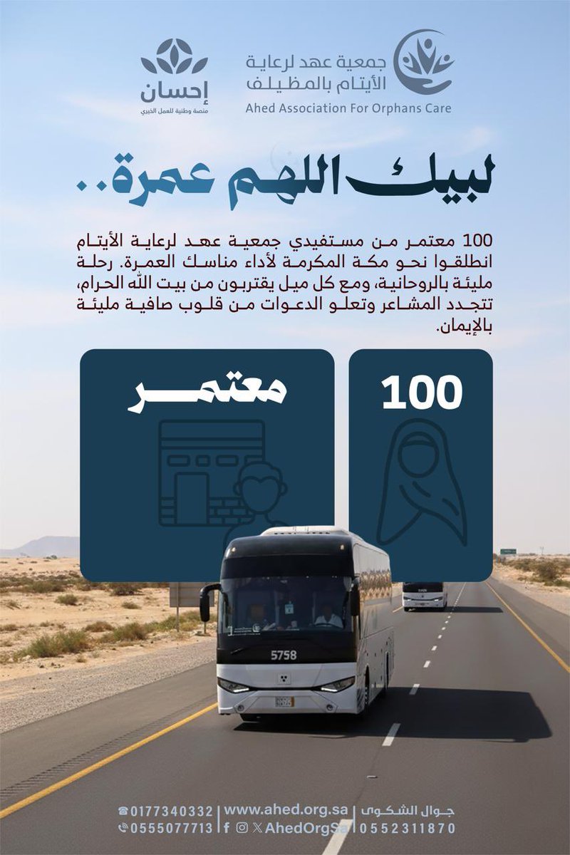 #تغطيات
 في أجواء روحانية وإيمانية،
١٠٠ معتمر و معتمرة من المستفيدين من خدمات جمعية عهد لرعاية الأيتام يؤدون #رحلة_العمرة_الرمضانية تقبل الله منا ومنهم صالح الأعمال .

#أيتام_عهد
#رمضان_كريم 
#عمرة_رمضانية