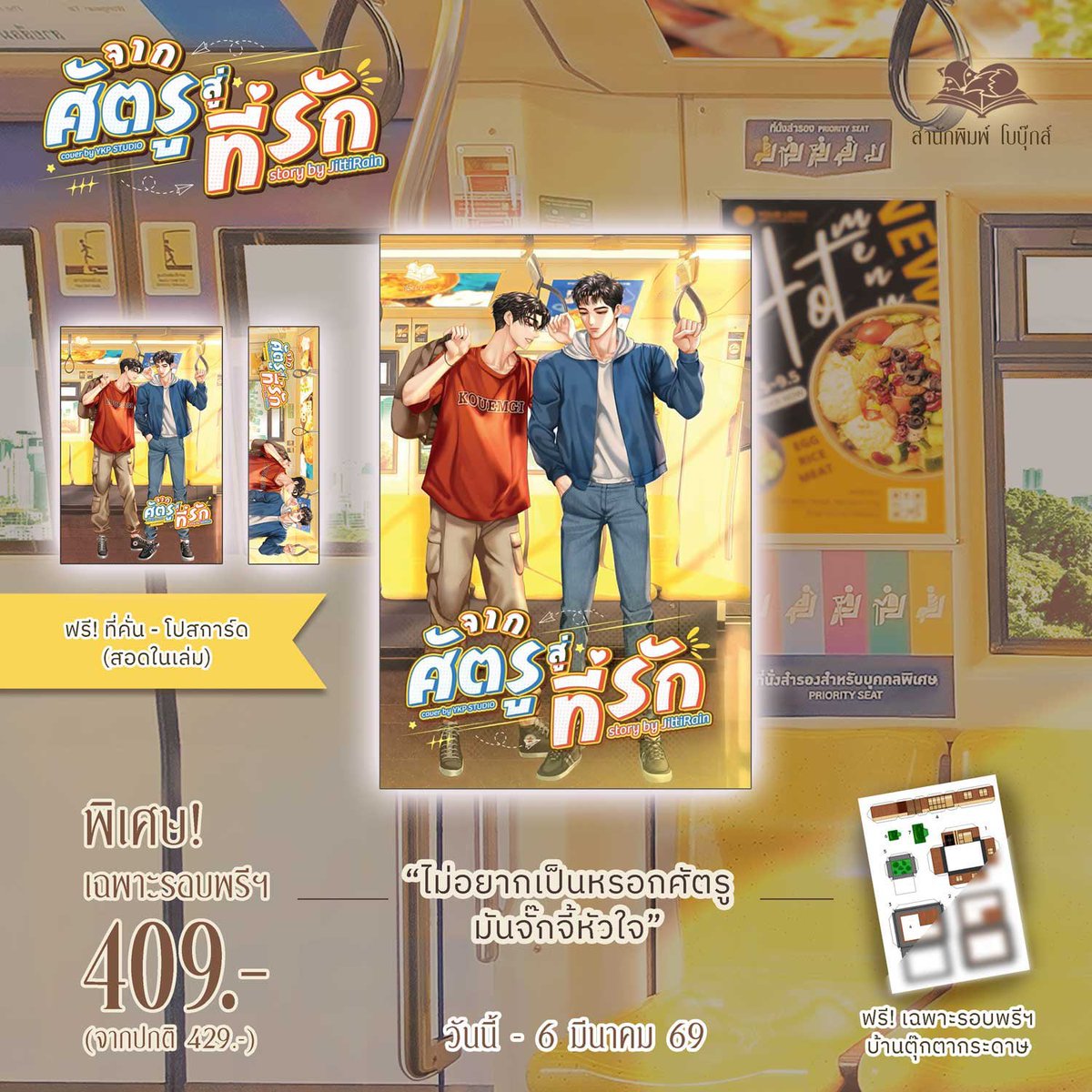 ❤️‍🔥เปิดPreorder #จากศัตรูสู่ที่รัก #planBtou (1/3)

นักเขียน JittiRain
นักวาด YKP studio

🏘️วันนี้-6 มีค 69
🏚️ราคา 429- /รอบพรีลด 5% เหลือ 409-
🏡เฉพาะรอบพรี แถมบ้านตุ๊กตาฟรี
⛺️ทุกคำสั่งซื้อสามารถร่วมกิจกรรมที่บูธ A38 ได้ จำกัด 1 สิทธิ์ต่อ 1 คำสั่งซื้อ

👇
beaubooks.lnwshop.com