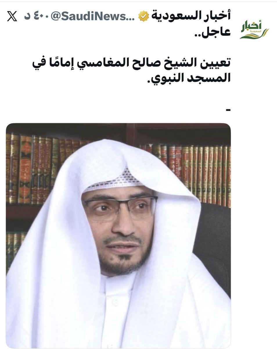 تعيين الشيخ صالح بن عواد المغامسي إماما بالمسجد النبوي
نبارك له ونسأل الله له العون والتوفيق