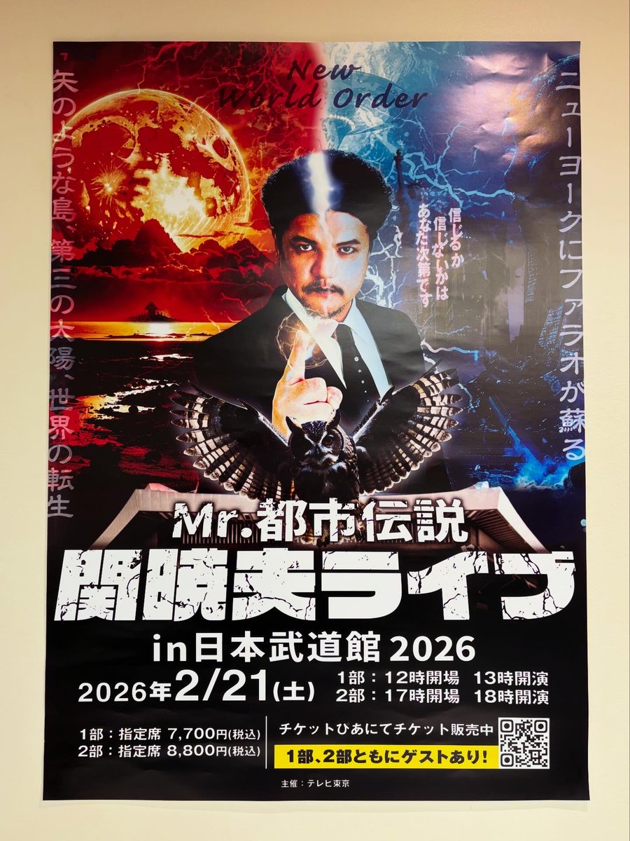 関暁夫　都市伝説ライブin武道館2026 Mr.都市伝説 関暁夫ライブin日本武道館2026✨わーい！関さんにお会い