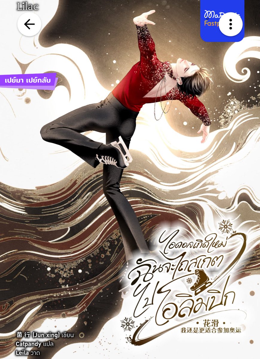 กระแส winter Olympic มาแรง ไถตตดูแต่สเก็ตน้ำแข็งทั้งวันจนเครื่องร้อน

และสิ่งที่สาววายทำคือ
:อ่านนิยายเกเกี่ยวกับสเกตน้ำแข็ง😭🧣⛸️❄️