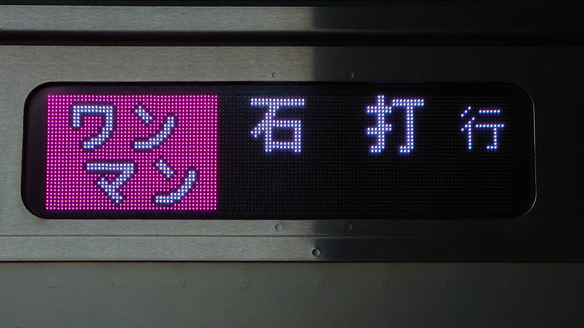 行先表示資料 【ワンマン】石打 行 定期列車だけど、狙おうにも