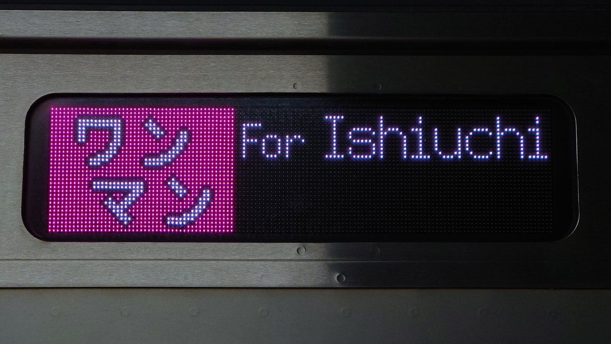 行先表示資料 【ワンマン】石打 行 定期列車だけど、狙おうにも