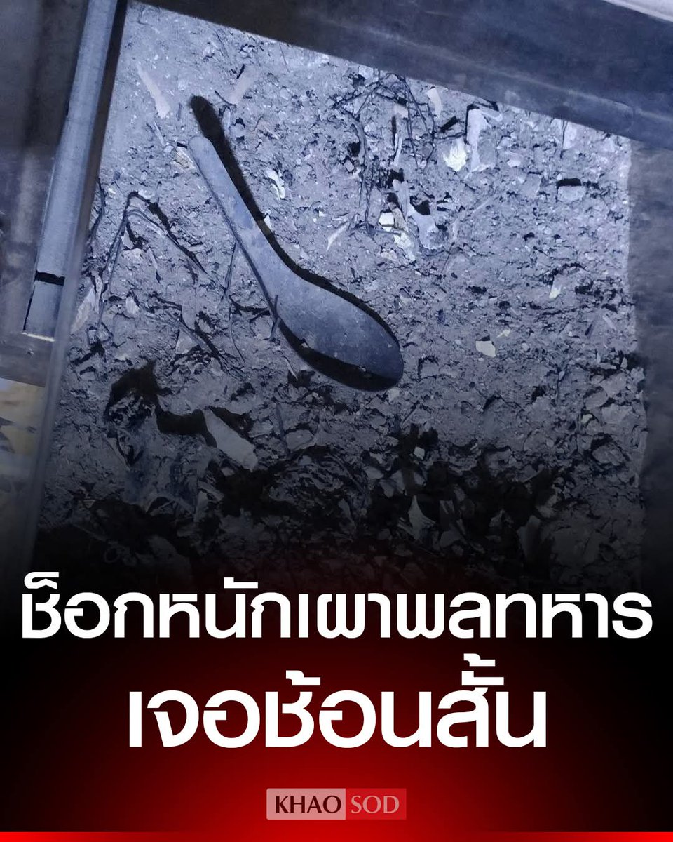 พลทหาร เสียชีวิตหลังถูกสั่งขัง อึ้งหนักหลังเผาศพ เจอช้อนสั้น ปนอยู่ในเถ้ากระดูก ตรงกับสัปเหร่อสงสัย อะไรแข็งๆ อยู่ในปาก แต่ไม่ได้เปิดดู พิรุธหลายอย่าง ไม่ให้ดูใบเอ็กซเรย์ บอกแค่ผลชันสูตร

..

Cr. ข่าวสด