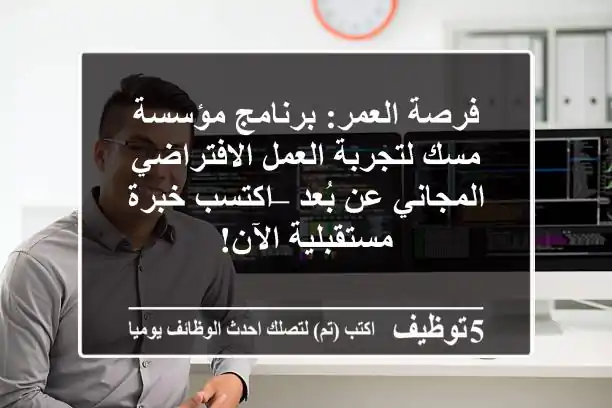 sa_tch's tweet photo. فرصة العمر- برنامج مؤسسة مسك لتجربة العمل الافتراضي المجاني عن بُعد – اكتسب خبرة مستقبلية الآن-
https://t.co/QMLnYJVMhs 
 #وظائف #السعودية  #UI___UX___Front_End #UI_/_UX_/_Front_End https://t.co/VXYOzmQXUc