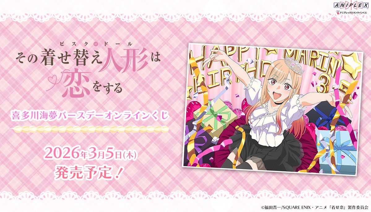 2026年3月5日より発売決定！ TVアニメ「その着せ替え人形は恋をする