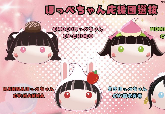 本日はコチラ♬ HANNAほっぺちゃん #アニほぺ #ホワスピ