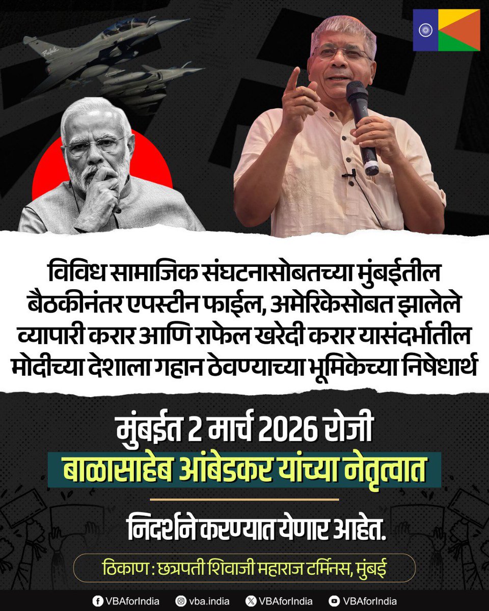 विविध सामाजिक संघटनासोबतच्या मुंबईतील बैठकीनंतर एपस्टीन फाईल, अमेरिकेसोबत झालेले व्यापारी करार आणि राफेल खरेदी करार यासंदर्भातील मोदीच्या देशाला गहान ठेवण्याच्या भूमिकेच्या निषेधार्थ

मुंबईत 2 मार्च 2026 रोजी
बाळासाहेब आंबेडकर यांच्या नेतृत्वात
निदर्शने करण्यात येणार आहेत.

ठिकाण