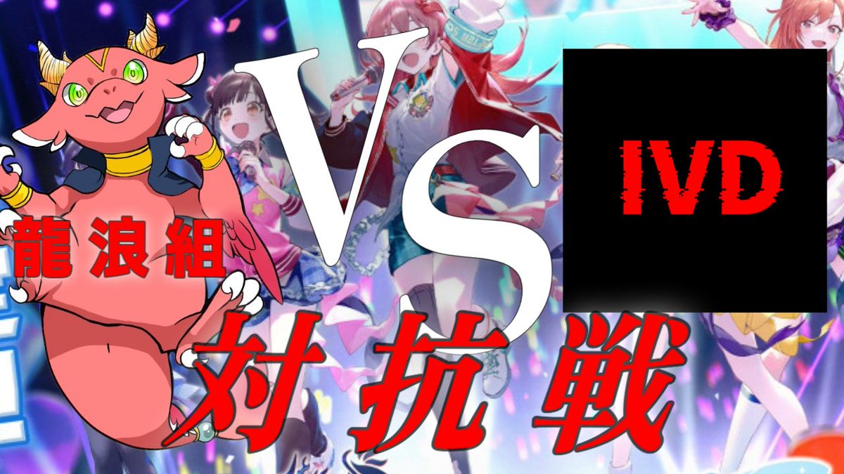 『告知』
明日21時から、龍浪組対INVADOR <a href="/invader_Plays/">デュエプレチーム　INVADER(IVD)</a> の対抗戦を行います！
是非観に来てください！！

【デュエプレ/対抗戦】龍浪組VS INVADER　交流戦！　久々の対抗戦、精一杯楽しみます！！【Vtuber/龍浪マック/Tatsunami mak】 youtube.com/live/uIFGMCydf… <a href="/YouTube/">YouTube</a>より