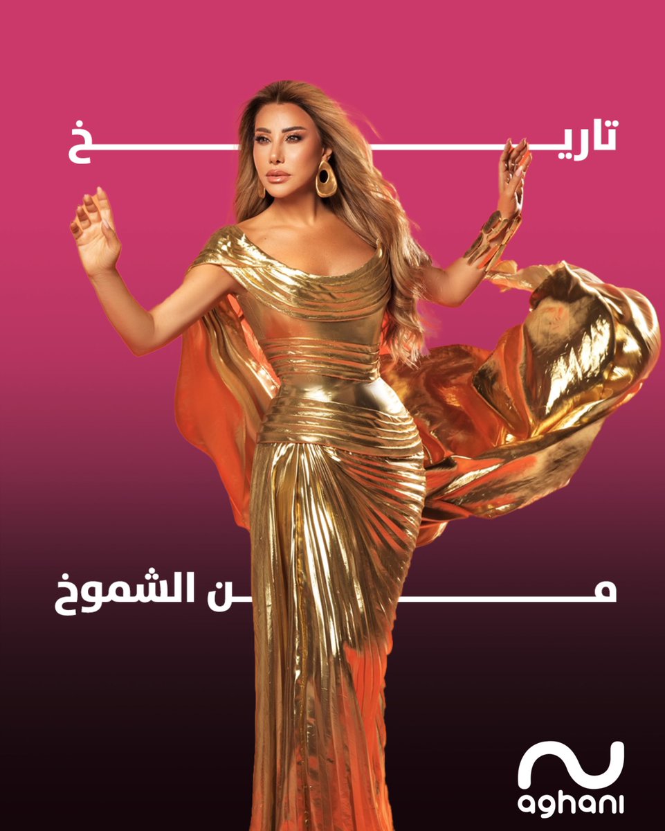 هي التي كرّست صوتها للأغنية اللبنانية، فحملته رايةً وجالت به العالم…
هي امتدادٌ لعمالقةٍ رحلوا، بأرشيفٍ غني يشهد على قيمتها…
إنها شمسُ الأغنية اللبنانية، #نجوى_كرم…
شمسٌ لا تحجبها الغيوم الصفراء، 
ولا تعكّر وهجها العواصف العابرة، 
تبقى شمساً ساطعةً…

<a href="/najwakaram/">Najwa Karam</a>