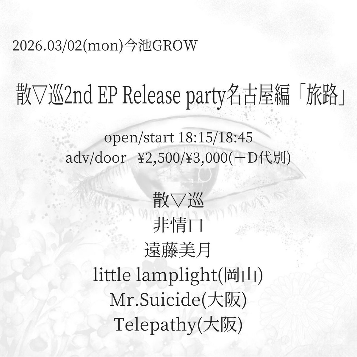 2026/2/21 扇町para-dice
ありがとうございました▽
素敵なイベントでした▽

次回は旅路リリースツアー名古屋編3Days

2/28 名古屋MUSICFARM
3/1 鶴舞DAYTRIP
3/2 今池GROW

関西の素晴らしいバンドたちと共に
名古屋へ届けに行きます▽
ぜひお越しください▽

▼SET LIST▼