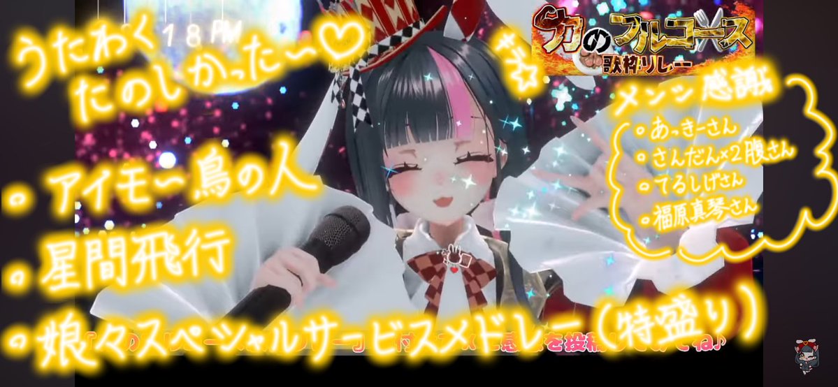 ／

#力のフルコース歌枠リレー に感謝〜🙏✨
とっても楽しかったぜ‼️みんなありがとう‼️‼️

＼

ぜひアーカイブでも楽しんでね！
感想コメントもくれるとめちゃ喜びます♡