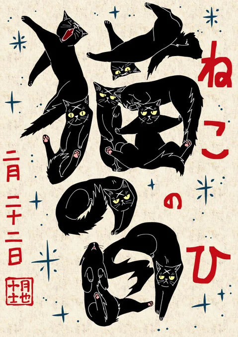 2月22日ということで、猫又黒兵衛による「猫の日」です!江戸の浮世絵師、歌川国芳の「猫の当て字」っぽい猫文字ですが、漢字はなかなか難しかったです。黒猫いっぱいなので、数えて眺めて楽しんでいただければ嬉しいです!
#猫の日 