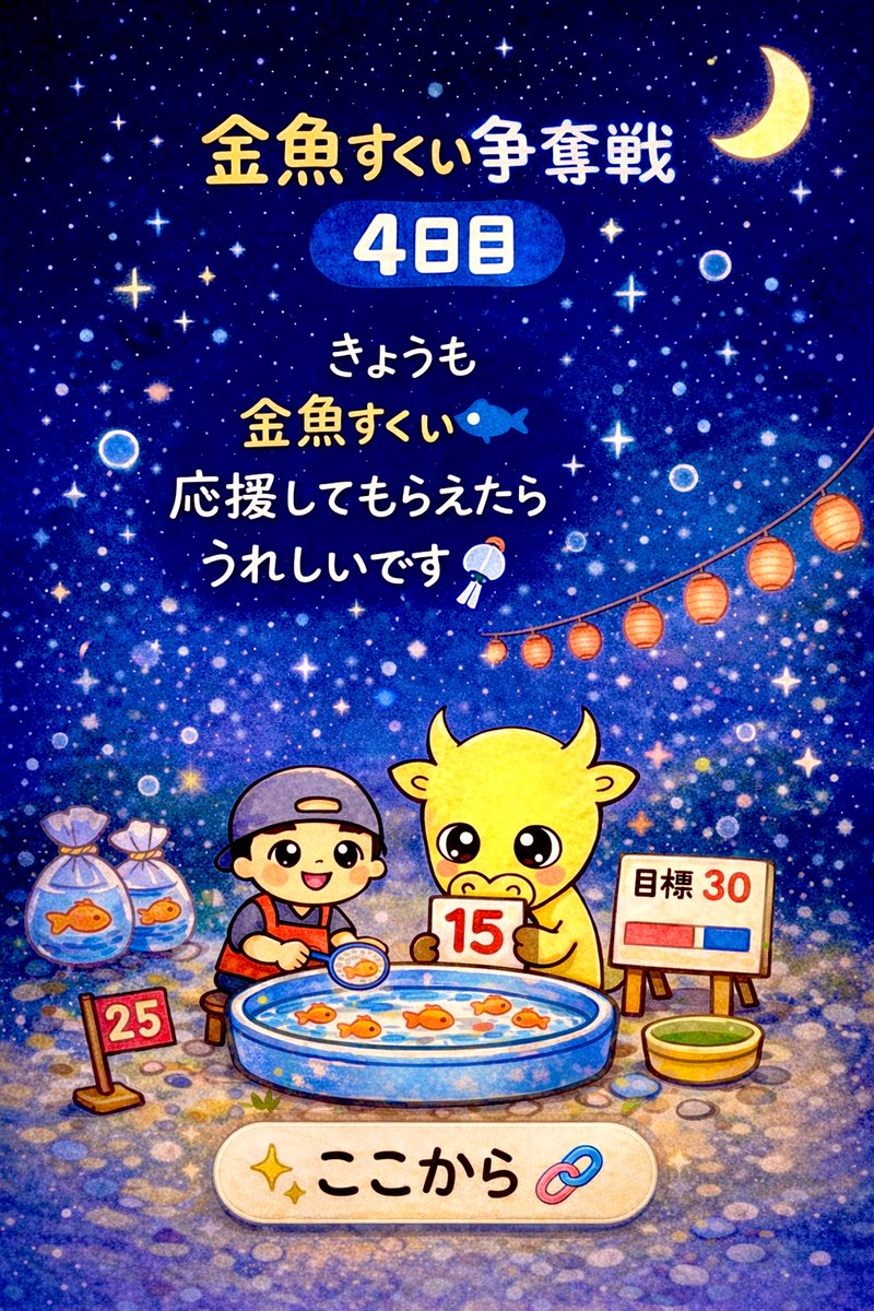 🐟👘金魚すくい争奪戦【4日目】🌙🐟 日付が変わって、静かな夜🌃 ここ