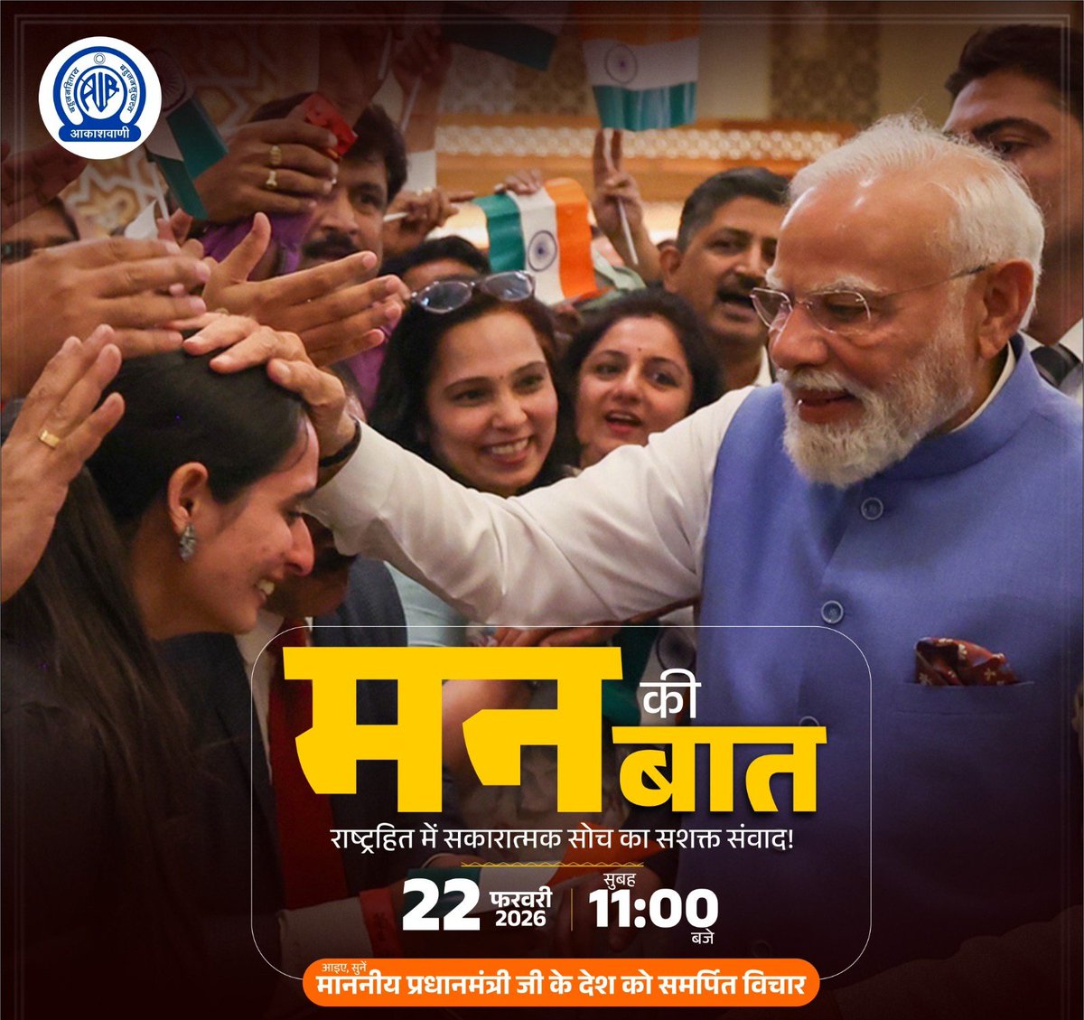 राष्ट्रहित में सकारात्मक सोच का सशक्त संवाद!

कल सुबह 11 बजे माननीय प्रधानमंत्री श्री <a href="/narendramodi/">Narendra Modi</a> जी 'मन की बात' के माध्यम से देशवासियों से जुड़ेंगे।

आइए, इस प्रेरणादायक संवाद के माध्यम से सुनें यशस्वी प्रधानमंत्री जी के 'मन की बात'!