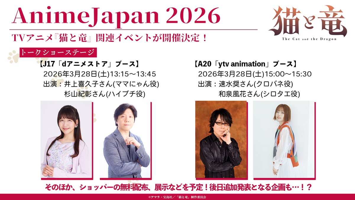 🐾 #AnimeJapan 情報 🐾

#AJ2026 にTVアニメ『#猫と竜』が登場！

#井上喜久子 さん＆ #杉山紀彰 さん
#速水奨 さん＆ #和泉風花 さん
が登壇するトークショーステージや、
配布、展示など、盛りだくさんでお届け✨

▼詳しくはこちら！
nekoryuu-pr.com/news/260222_an…

#nekoryuu #アニメジャパン