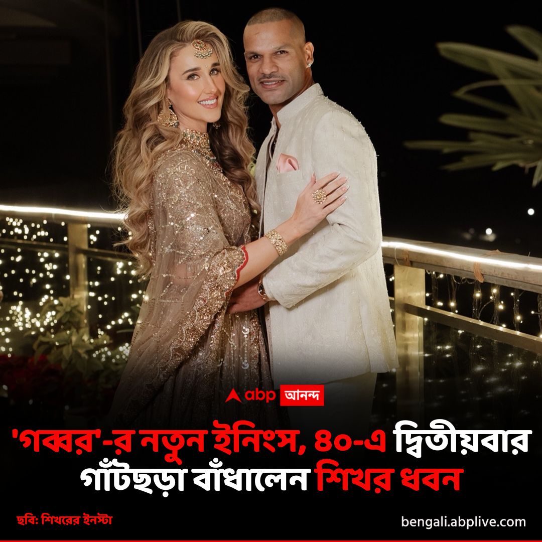 abpanandatv's tweet image. পাত্রী কে?
বিস্তারিত: ln.run/c71EX
#ShikharDhawan #SophieShine #ABPLive