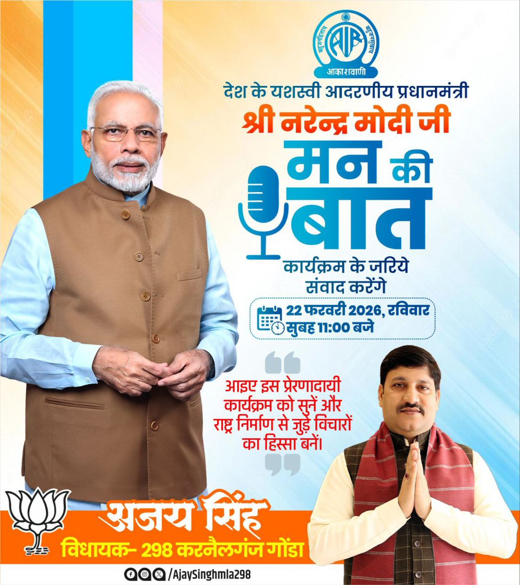 आदरणीय प्रधानमंत्री Narendra Modi जी रविवार, 22 फरवरी 2026 को प्रातः 11:00 बजे ‘मन की बात’ रेडियो कार्यक्रम के माध्यम से देशवासियों को संबोधित करेंगे।

आप सभी से अनुरोध है कि इस प्रेरणादायी कार्यक्रम को अवश्य सुनें और राष्ट्र निर्माण से जुड़े विचारों का हिस्सा बनें।