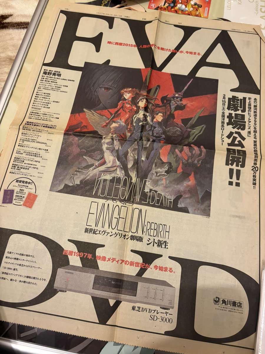 1997年3月13日の新聞が出てきた。 新世紀エヴァンゲリオン シト新生の
