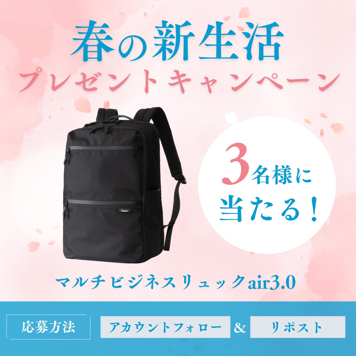 Evoon_Japan's tweet photo. 通勤リュックは毎日使うものだからこそ、身軽で快適なものを使ってほしい。

そんな思いを込めて...
新生活キャンペ���ンを開催いたします🌸

【フォロー＆リポスト】で抽選3名様に
マルチビジネスリュックair3.0 をプレゼント✨

わずか890gの軽さと27ℓの大容量で
一度使うと手放せなくなるリュックです。

新生活は、通勤の快適さから整えませんか？💼

#Evoonのある生活 #Evoon #エボーン