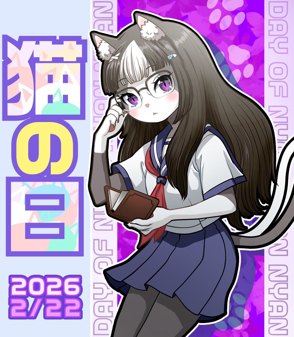 今日は猫の日、ということで。

#猫の日イラスト　#猫の日2026