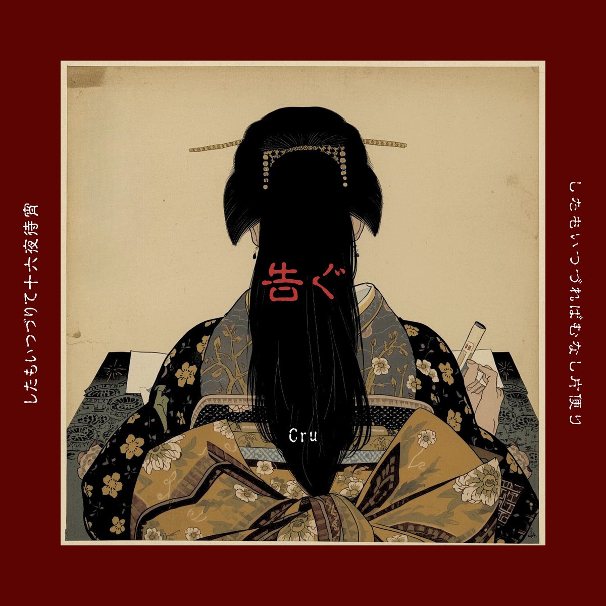 【NEW RELEASE】

Cru
『告ぐ』
作詞/作曲 510
編曲 鈴木 啓

十六夜の月に想いを託し、ただ待つ夜。
古語の情緒と現代のスマホ越しの孤独が交差する、
“届かない恋”を描いた和×ラップの叙情曲。

各配信サイト⬇️
linkco.re/CU31HYQ7

#Cru #告ぐ #和風ラップ #新曲 #方思い