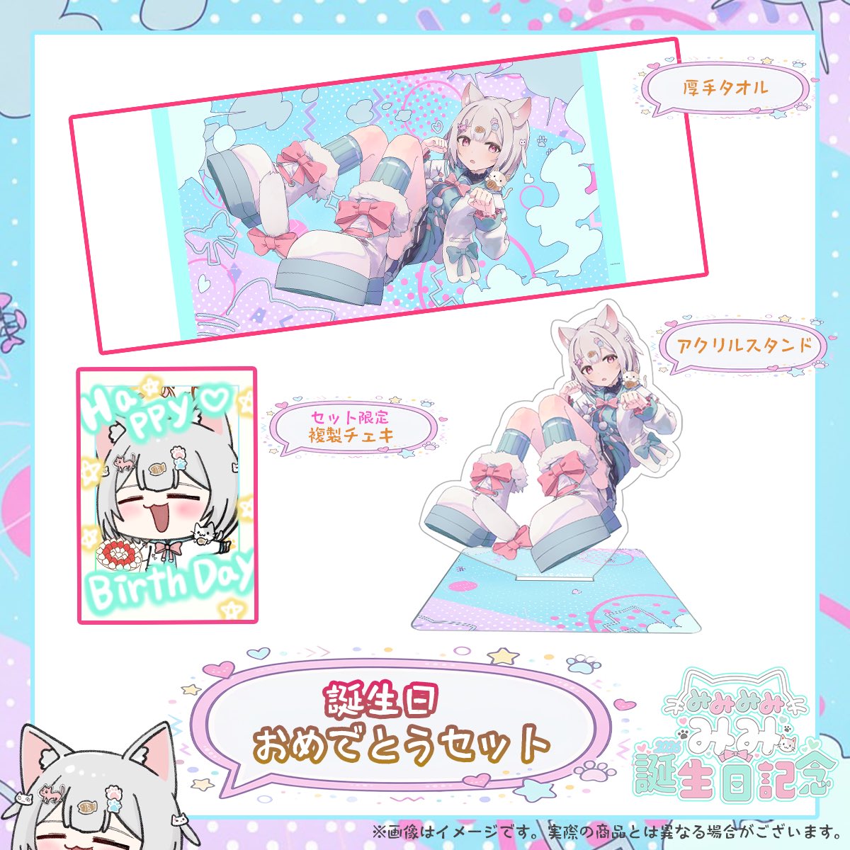 商品情報 ━━━━━━ 🎉みみみみ みみさん誕生日記念グッズ発売