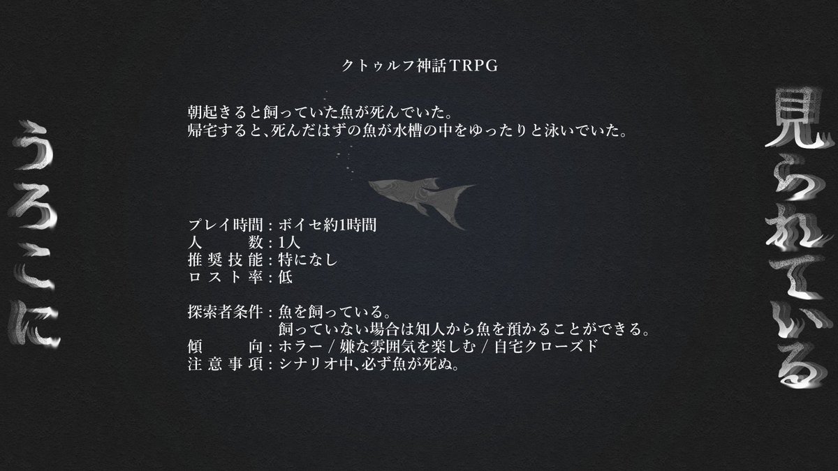 oso_scenario's tweet photo. 【シナリオ告知】
クトゥルフ神話TRPG
「うろこに見られている」

朝起きると飼っていた魚が死んでいた。
帰宅すると、死んだはずの魚が水槽の中をゆったりと泳いでいた。

なぜか死んだ魚が水槽に戻ってきている、サクッと一晩で遊べるソロホラシです。
🐠3/1(日) 公開予定🐠 https://t.co/2NkQkBBV6Z