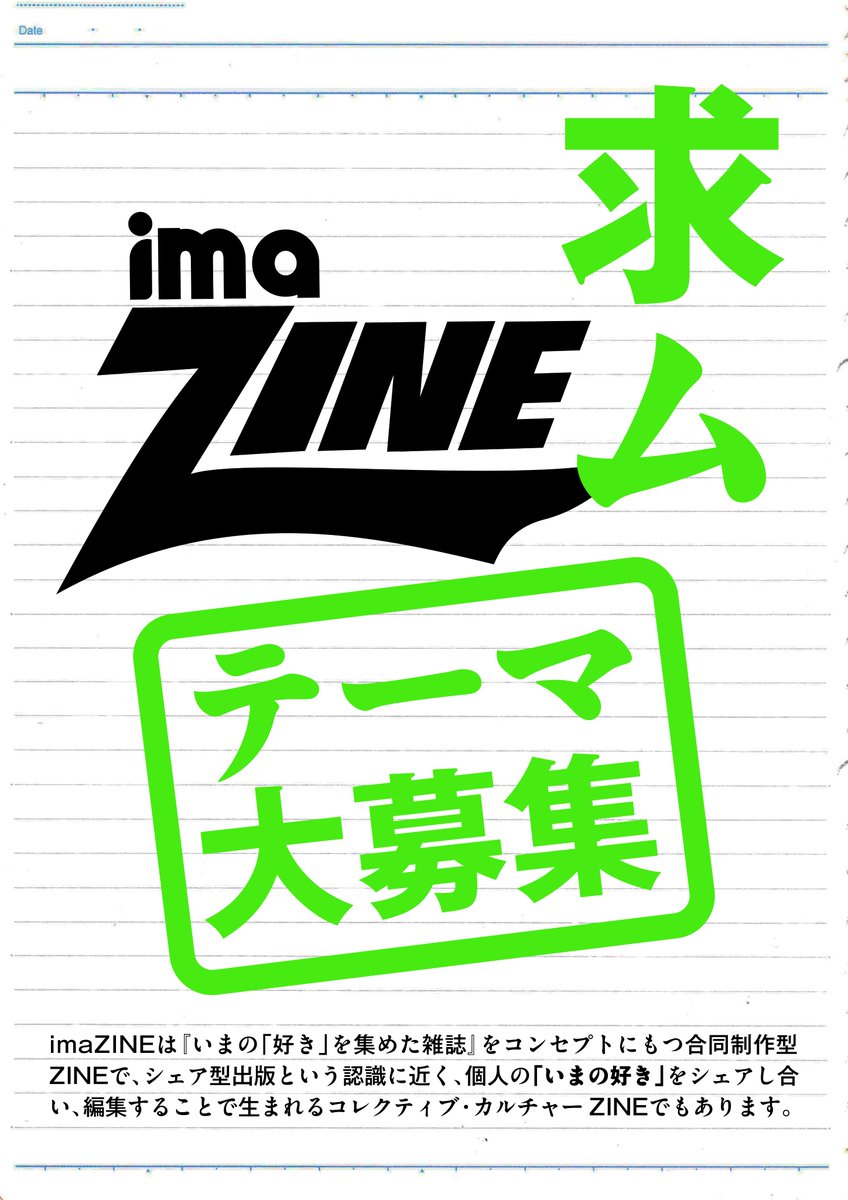 【求ム！テーマ！】
imaZINEの執筆テーマを大募集します。
こんなテーマのimaZINEを読んでみたいな、をお寄せください！
お待ちしております！

note.com/imazine_offici…
