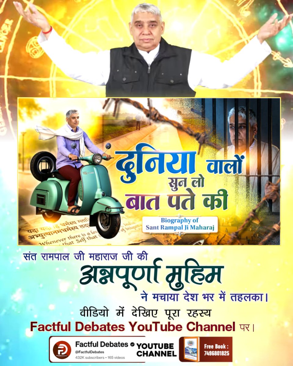 #दुनियावालों_सुनलो_बात_पते_की

Factful Debates YouTube Channel
संत रामपाल जी महाराज का 'ज्ञान चर्चा' का खुला चैलेंज क्यों नहीं स्वीकार सका कोई?
देखें विशेष वीडियो दुनिया वालों सुन लो बात पते की
Factful Debates YouTube Channel पर