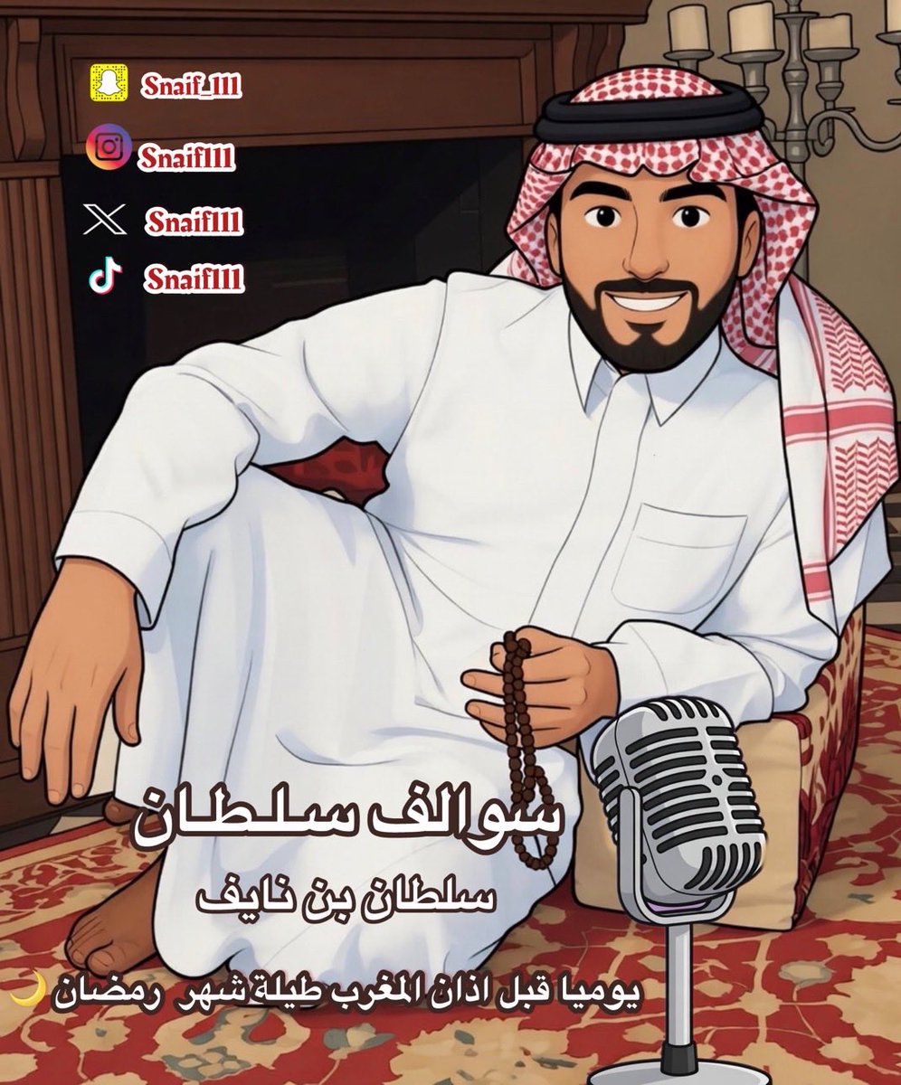 أسأل الله أن يتقبّل منّا ومنكم صالح الأعمال🌙✨

حلقتنا الرابعة من #سوالف_سلطان نزلت؛
حركة بسيطة… لكن وراها ثقافة وهوية واحترام.

قولوا لي 👇
كيف طريقة السلام عندكم؟ وبأي طريقة ترتاحون أكثر؟