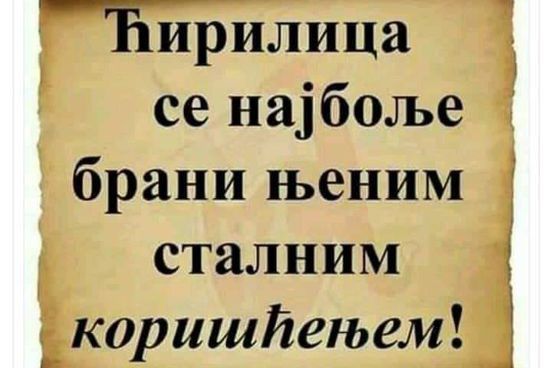 “Волите српски језик сваког дана по мало. Српски језик нема никога другог осим нас”.
#МеђународниДанМатерњегЈезика 
📷: портал " Jединство"