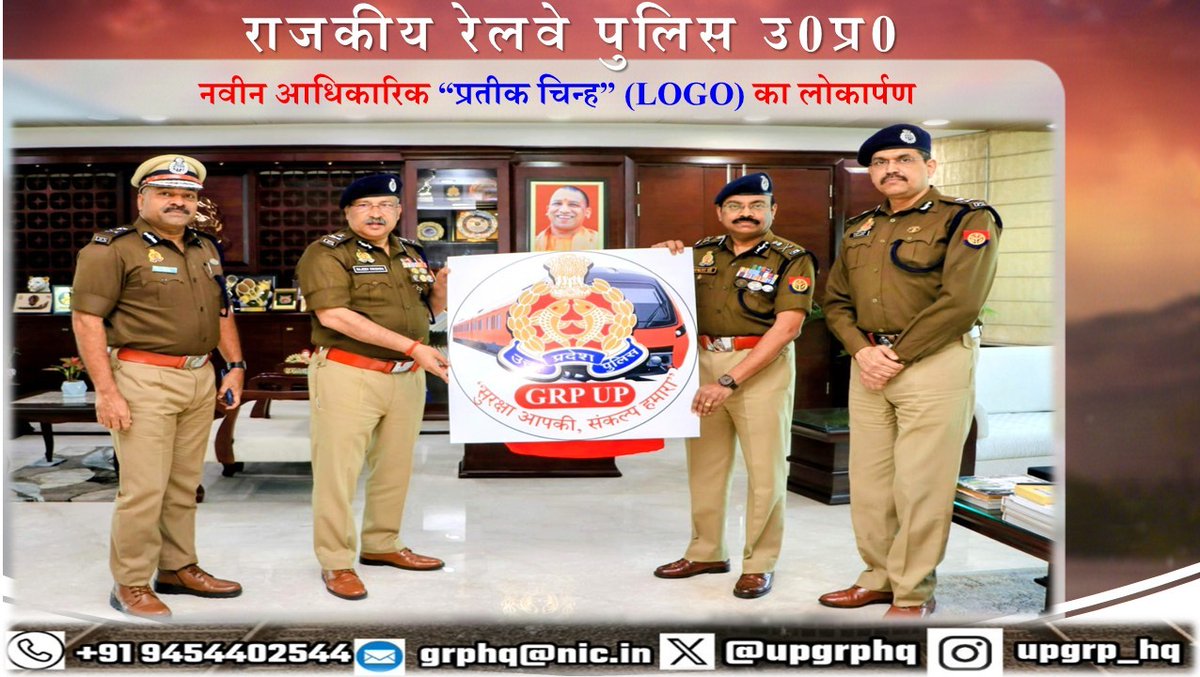 upgrphq's tweet photo. #DGP_UP श्री राजीव कृष्ण द्वारा #ADG_रेलवे
@prakashdips व #IG_रेलवे लखनऊ व प्रयागराज की
उपस्थिति में जीआरपी के #प्रतीक_चिन्ह(LOGO) का
लोकार्पण किया गया।
#upgrp
#UPPolice