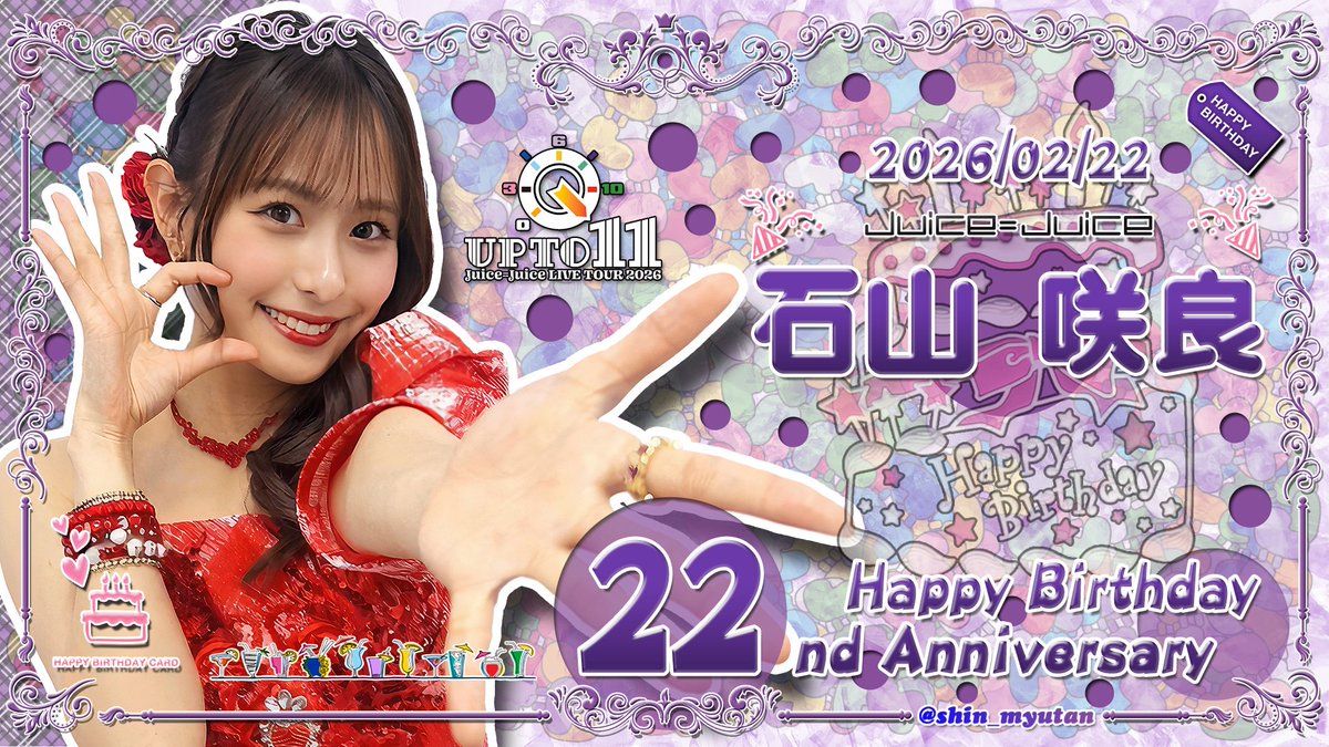 さくらち22回目のお誕生日おめでと！！ ️🎈🎊🎉🎂🎉🎊🎈 #石山咲良