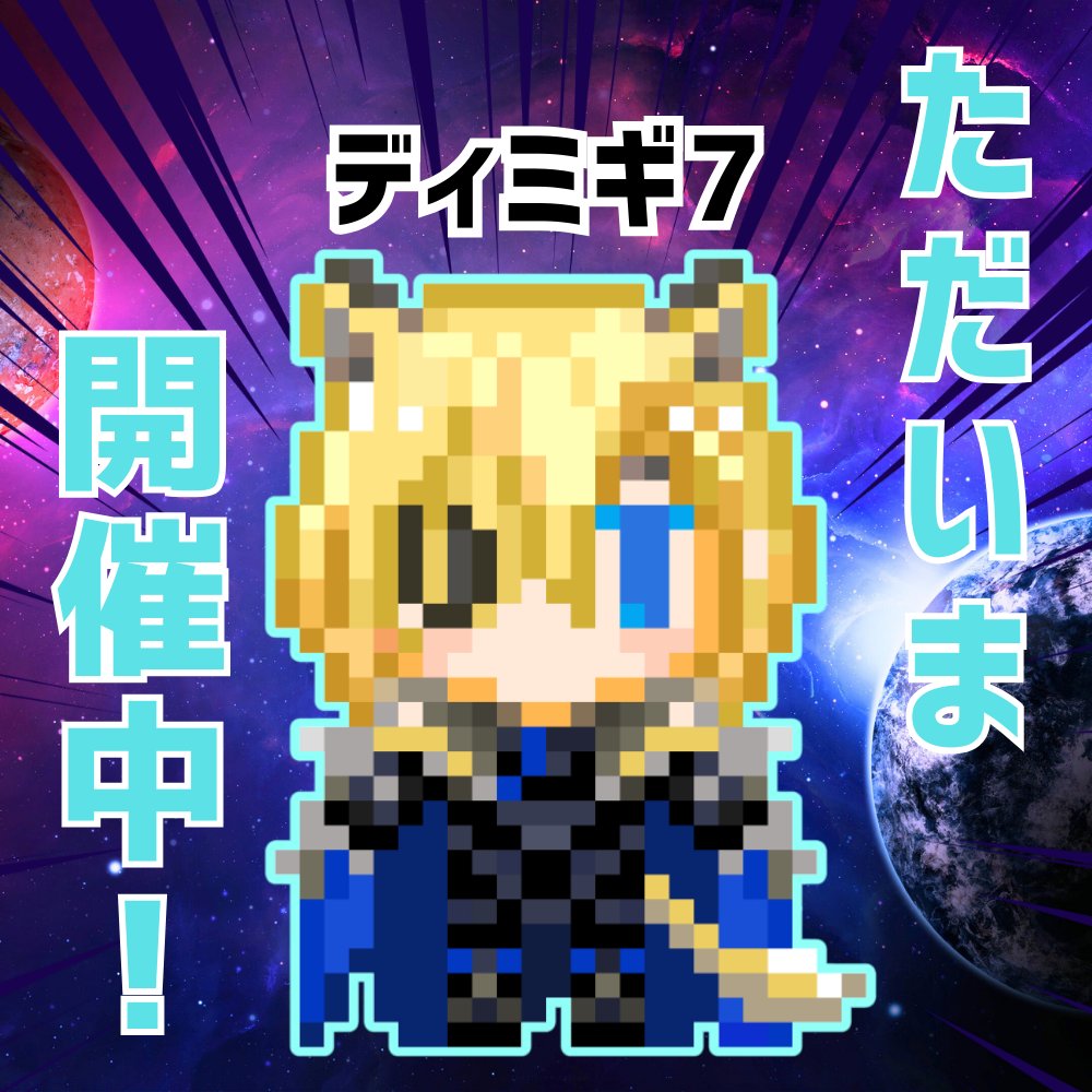 ディミギ！７

イベントURL
pictsquare.net/ws6uoz008u4np7…

🦁ディミギ！タグ🦁
運営・サークル情報
#dimigi
すごろく感想など
#ディミギすごろく
ディミギの感想
#ディミギ参加中

7️⃣7年目の同窓会タグ7️⃣
#同７会おしらせ
#同７会　
#同７会お品書き　
#同７会の服　アバターや素材の配布