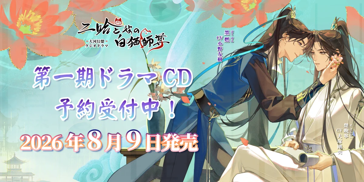 二哈と彼の白猫師尊　日本語版第一期ドラマCD HBsQEm4bMAA0xRr?format=webp&