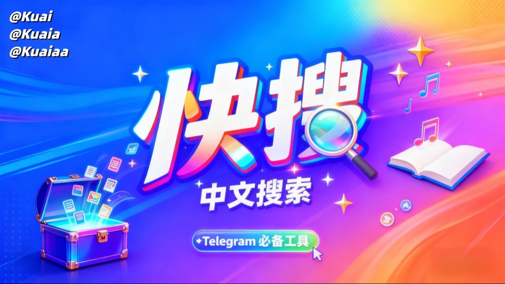 l1ackern's tweet photo. TG必备的搜索引擎，快搜kuai帮你发现有趣群组、频道、视频、音乐、电影、新闻 | Find cool stuff all in one bot!
机器人：@kuai @kuaia @kuaiaa
👉 https://t.co/U95baoCM2f https://t.co/MkkmjxSizW