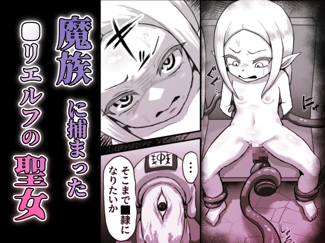 こちらも新作記念の25%セール❣❣

敗北!改造!無様女オークション
～つるぺたエルフの長乳改造&変態信仰改宗 編 ～
https://t.co/uBhEoacuQe 