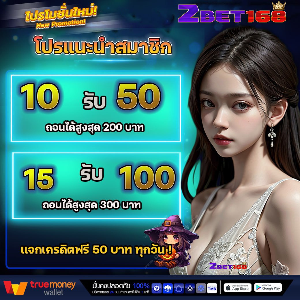 🔥โปรโมชั่นสมาชิกใหม่ทุนน้อย🔥
▪️ฝาก 10 รับ 50 🦄
▪️ทำ 200 ถอน 50 🎠
————— ◦°•♛•°◦ —————
เครดิตฟรีมีแจก 30 บาท (1สิทธิ์)

🔸app.2bet168.bet/register?ref=1…

กดรีทวิต🪯กดติดตาม☠️กดหัวใจ💜
🗯️คอมเม้น #แจกจริง