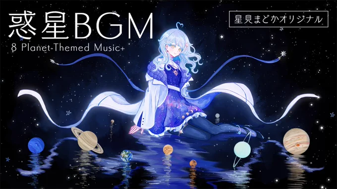 ˗ˏˋ オリジナルBGM動画 投稿 ˎˊ˗ 星見まどかプロデュースの、オリジナル惑星イメージBGMを投稿しました! 科学的な惑星の要素からもイメージを膨らませて制作いただいた、こだわりのBGM集です! 音楽で、太陽系の旅を。