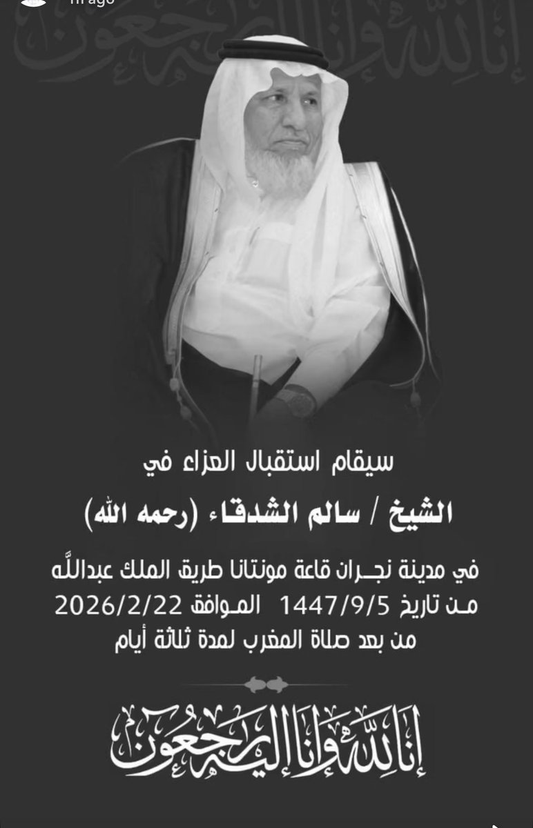 SBMAlshadqa's tweet photo. تنعي أسرة الـ الشدقاء
وقبائل الوعلة ويام كافة

الشيخ سالم الشدقاء
الذي انتقل إلى رحمة الله 
اليوم السبت في مدينة الرياض 
سيصلى على الفقيد في جامع الراجحي في مدينة الرياض

وسيقام العزاء بعد مغرب غد الأحد لمدة ثلاثة أيام 
في مدينة نجران 
قاعة مونتانا 
طريق الملك عبدالله https://t.co/jJWuLMdPpO