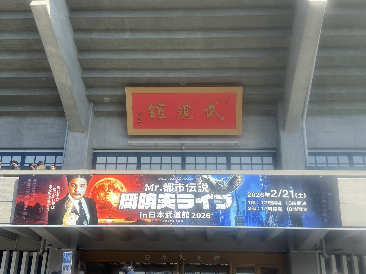 hirokimiyake2's tweet photo. 朝から飛行機✈️で移動して、関暁夫の武道館LIVEに参加して来ました。
一部は森香澄がゲストで、テレ東女子アナ推しとしては気分が高まりました‼️
関さんのメッセージは受け止めましたので、自ら考え判断して考働しようと思います👍

#関暁夫 
#富士山
#日本武道館 https://t.co/KEd0UXYEnW